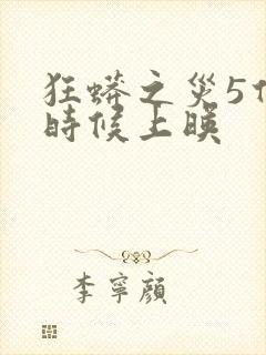 狂蟒之灾5什么时候上映