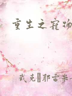 重生之宠物大师