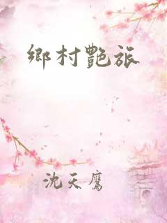 乡村艳旅