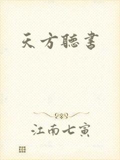 天方听书