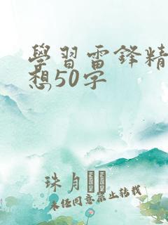 学习雷锋精神感想50字