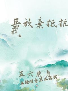 岳放弃抵抗迎合我