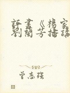 评书《杨家将》刘兰芳播讲
