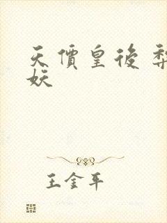 天价皇后 梨花妖