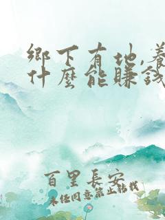 乡下有地,养些什么能赚钱