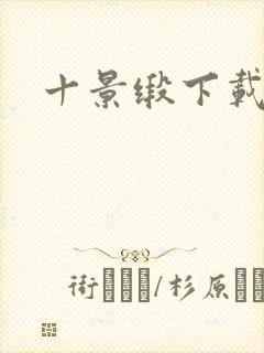 十景缎下载