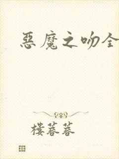 恶魔之吻全集