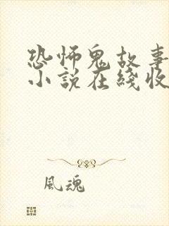 恐怖鬼故事有声小说在线收听