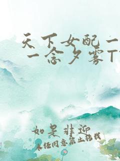 天下女配一般湿 一念夕雾TXT