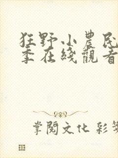 狂野小农民第三季在线观看