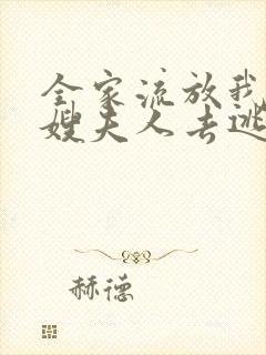 全家流放我带着嫂夫人去逃荒精校