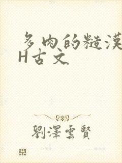 多肉的糙汉LGH古文