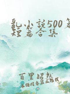 乱小说500篇短篇合集