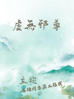虚无邪尊