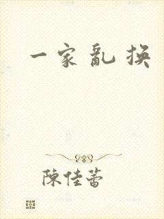 一家 乱 换