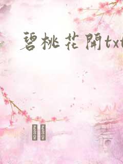 碧桃花开txt