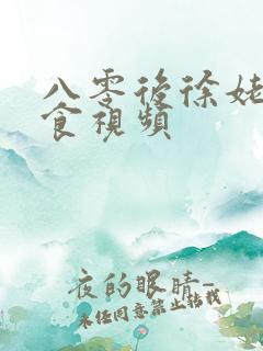 八零后徐姥姥美食视频
