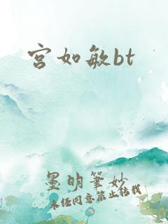 宫如敏bt