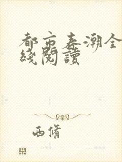 都市春潮全文在线阅读