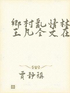 乡村乱情林月娥王凡全文在线阅读