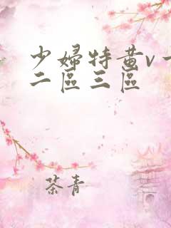 少妇特黄v一区二区三区