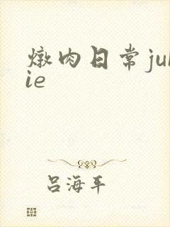 炖肉日常juIie
