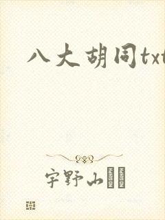 八大胡同txt