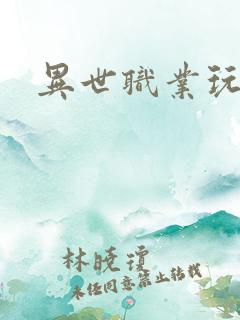 异世职业玩家