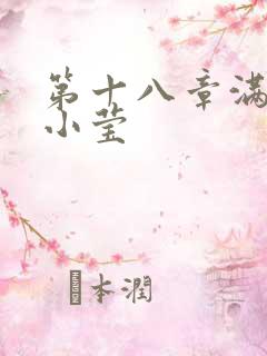 第十八章满足的小莹