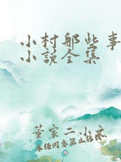 小村那些事有声小说全集