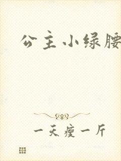 公主小绿腰