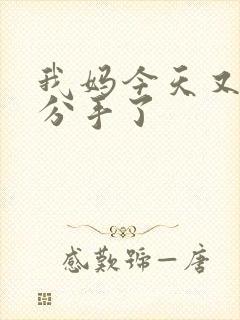 我妈今天又叫我分手了
