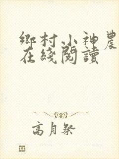 乡村小神农小说在线阅读