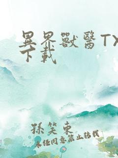 异界兽医TXT下载
