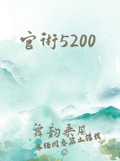 官术5200
