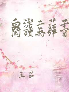 白洁二庄子全文阅读无弹窗笔趣阁