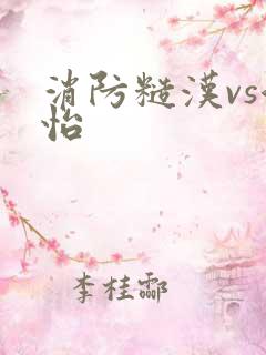 消防糙汉vs江怡