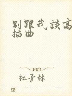 别跟我谈高富帅插曲