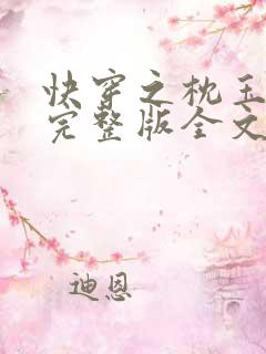 快穿之枕玉尝朱完整版全文免费阅读