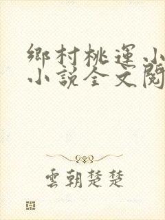 乡村桃运小神医小说全文阅读