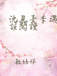 沈见青李遇泽小说阅读