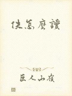 佚怎么读