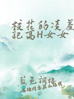 校花的凌羞辱日记高H女女