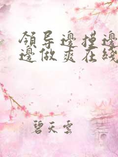 领导边摸边吃奶边做爽在线观看