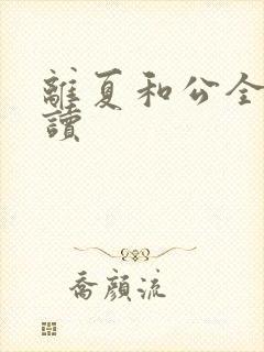 离夏和公全文阅读