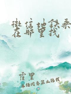 微信地铁乘车码在哪里找