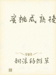 蜜桃成熟后