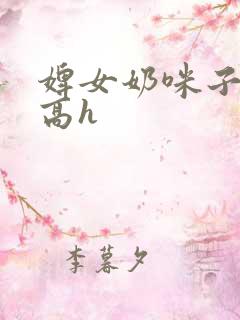 婢女奶咪子真大高h