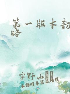 第一版本韵母攻略