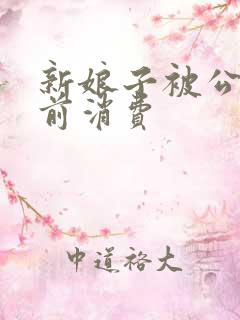 新娘子被公公提前消费